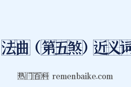 法曲（第五煞）近义词是什么意思的图片